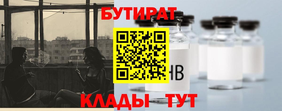 БУТИРАТ бутик  Вход с VPN  Нягань 